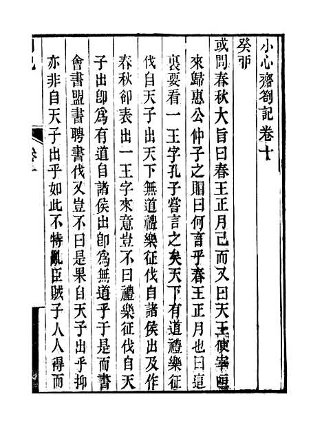 【顾端文公遗书】小心斋劄记卷十至卷十三 - 顾宪成泾里顾氏宗祠.pdf