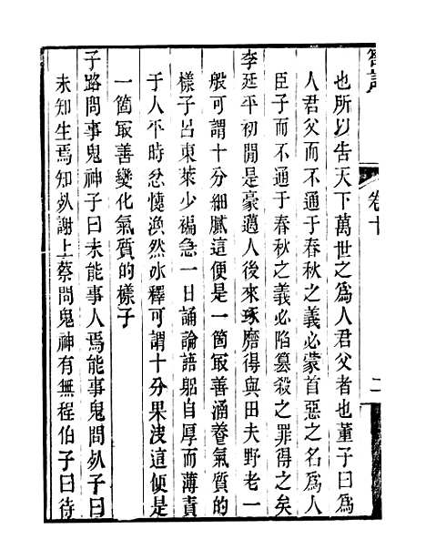 【顾端文公遗书】小心斋劄记卷十至卷十三 - 顾宪成泾里顾氏宗祠.pdf