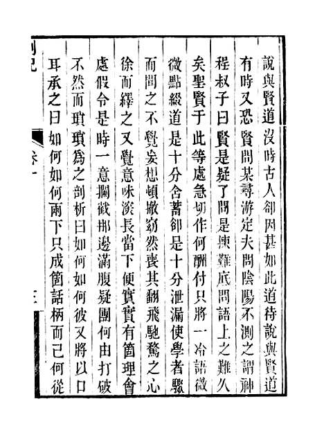 【顾端文公遗书】小心斋劄记卷十至卷十三 - 顾宪成泾里顾氏宗祠.pdf