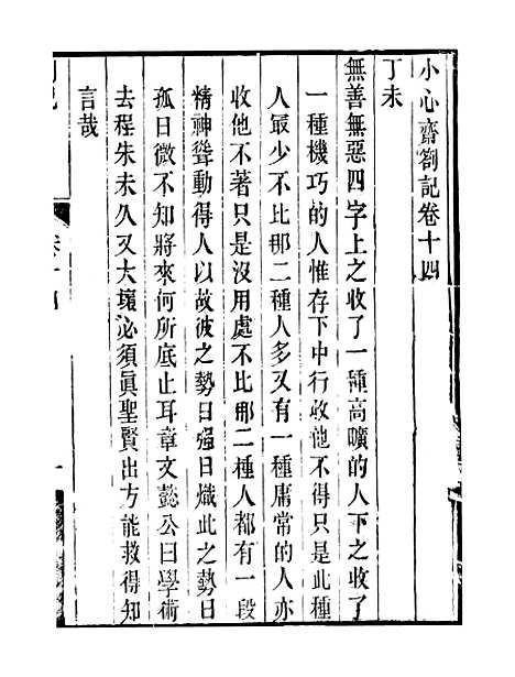 【顾端文公遗书】小心斋劄记卷十四至卷十八 - 顾宪成泾里顾氏宗祠.pdf