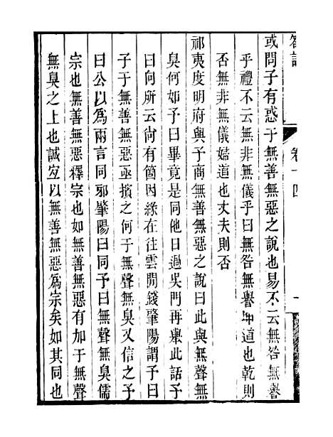 【顾端文公遗书】小心斋劄记卷十四至卷十八 - 顾宪成泾里顾氏宗祠.pdf