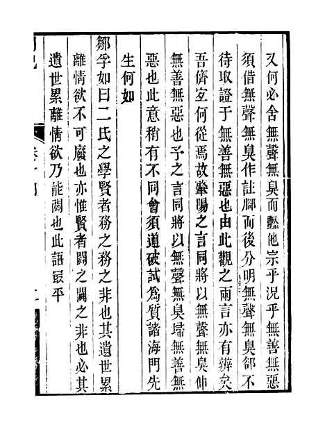 【顾端文公遗书】小心斋劄记卷十四至卷十八 - 顾宪成泾里顾氏宗祠.pdf