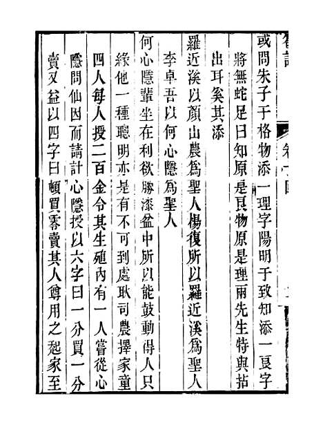 【顾端文公遗书】小心斋劄记卷十四至卷十八 - 顾宪成泾里顾氏宗祠.pdf