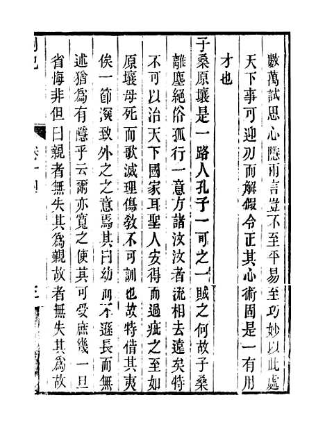 【顾端文公遗书】小心斋劄记卷十四至卷十八 - 顾宪成泾里顾氏宗祠.pdf