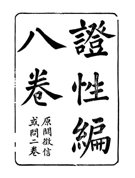 【顾端文公遗书】证性编卷一至卷六 - 顾宪成泾里顾氏宗祠.pdf