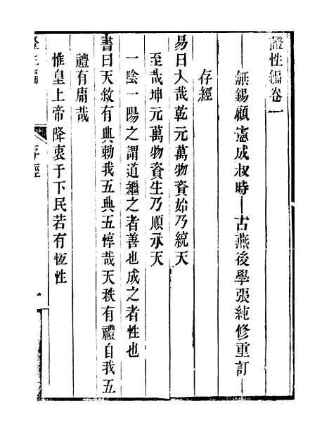 【顾端文公遗书】证性编卷一至卷六 - 顾宪成泾里顾氏宗祠.pdf