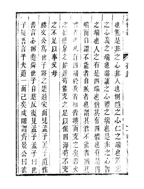 【顾端文公遗书】证性编卷一至卷六 - 顾宪成泾里顾氏宗祠.pdf