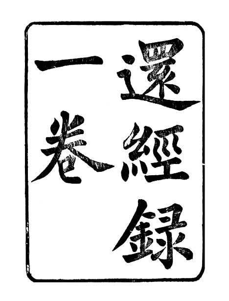 【顾端文公遗书】还经录自反录 - 顾宪成泾里顾氏宗祠.pdf