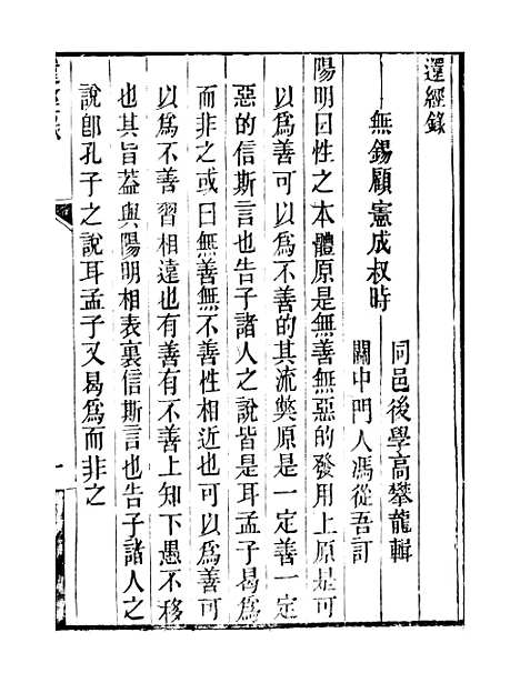 【顾端文公遗书】还经录自反录 - 顾宪成泾里顾氏宗祠.pdf