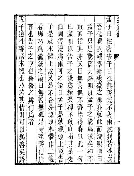 【顾端文公遗书】还经录自反录 - 顾宪成泾里顾氏宗祠.pdf