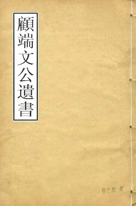 【顾端文公遗书】泾皋藏稿卷一至卷四 - 顾宪成泾里顾氏宗祠.pdf