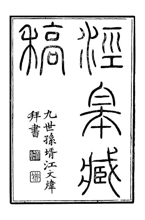 【顾端文公遗书】泾皋藏稿卷一至卷四 - 顾宪成泾里顾氏宗祠.pdf