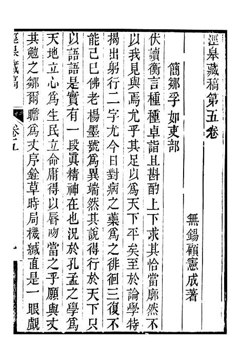 【顾端文公遗书】泾皋藏稿卷五至卷六 - 顾宪成泾里顾氏宗祠.pdf