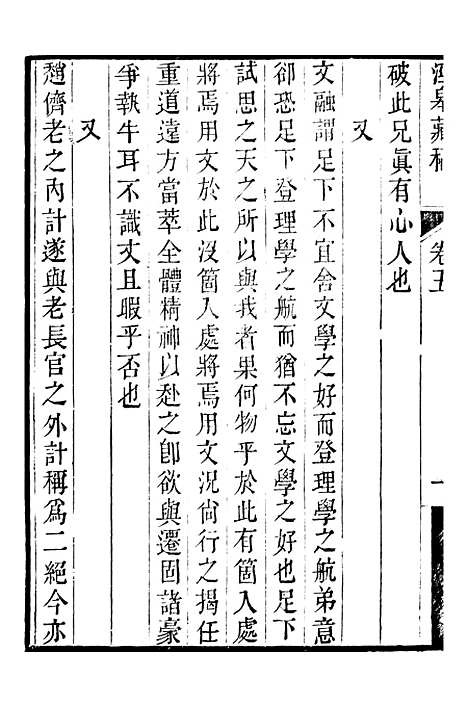 【顾端文公遗书】泾皋藏稿卷五至卷六 - 顾宪成泾里顾氏宗祠.pdf