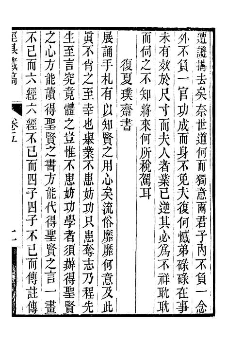 【顾端文公遗书】泾皋藏稿卷五至卷六 - 顾宪成泾里顾氏宗祠.pdf