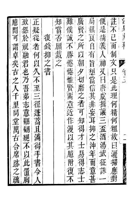 【顾端文公遗书】泾皋藏稿卷五至卷六 - 顾宪成泾里顾氏宗祠.pdf