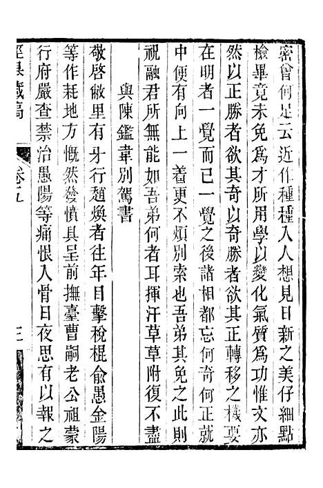 【顾端文公遗书】泾皋藏稿卷五至卷六 - 顾宪成泾里顾氏宗祠.pdf