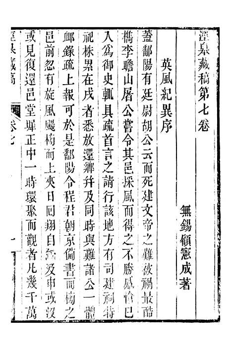 【顾端文公遗书】泾皋藏稿卷七至卷九 - 顾宪成泾里顾氏宗祠.pdf