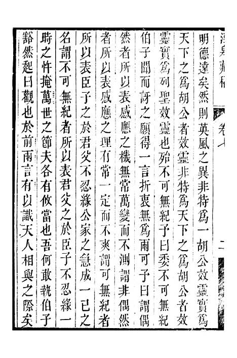 【顾端文公遗书】泾皋藏稿卷七至卷九 - 顾宪成泾里顾氏宗祠.pdf