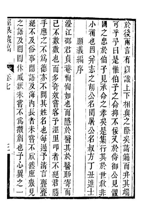 【顾端文公遗书】泾皋藏稿卷七至卷九 - 顾宪成泾里顾氏宗祠.pdf