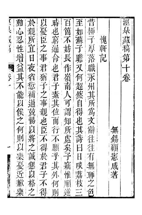 【顾端文公遗书】泾皋藏稿卷十至卷十三 - 顾宪成泾里顾氏宗祠.pdf