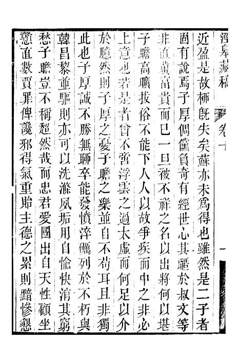 【顾端文公遗书】泾皋藏稿卷十至卷十三 - 顾宪成泾里顾氏宗祠.pdf