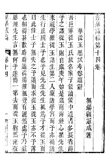 【顾端文公遗书】泾皋藏稿卷十四至卷十八 - 顾宪成泾里顾氏宗祠.pdf