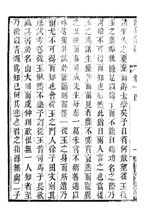 【顾端文公遗书】泾皋藏稿卷十四至卷十八 - 顾宪成泾里顾氏宗祠.pdf