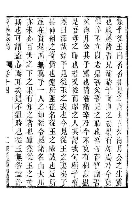 【顾端文公遗书】泾皋藏稿卷十四至卷十八 - 顾宪成泾里顾氏宗祠.pdf