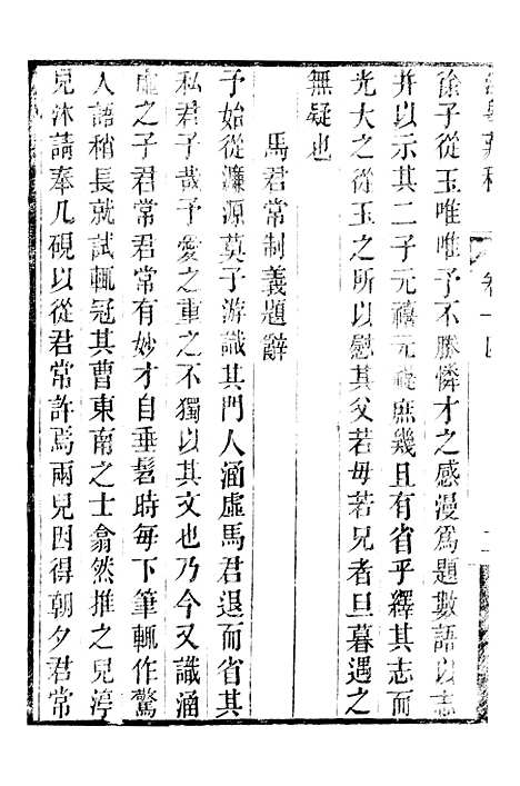 【顾端文公遗书】泾皋藏稿卷十四至卷十八 - 顾宪成泾里顾氏宗祠.pdf