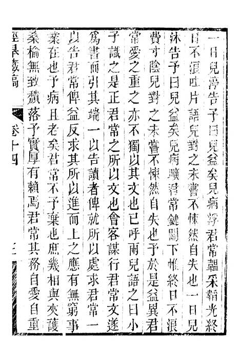 【顾端文公遗书】泾皋藏稿卷十四至卷十八 - 顾宪成泾里顾氏宗祠.pdf