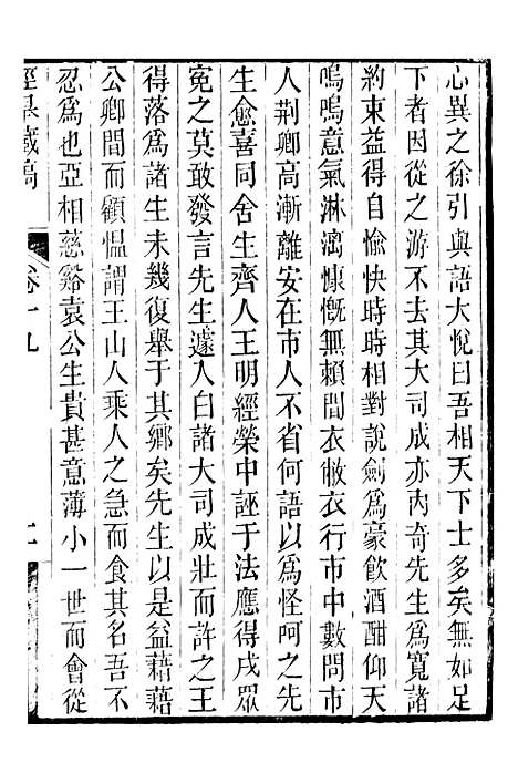 【顾端文公遗书】泾皋藏稿卷十九至卷二十二 - 顾宪成泾里顾氏宗祠.pdf