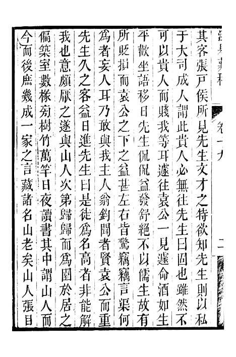 【顾端文公遗书】泾皋藏稿卷十九至卷二十二 - 顾宪成泾里顾氏宗祠.pdf