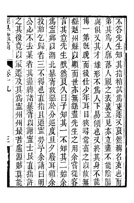 【顾端文公遗书】泾皋藏稿卷十九至卷二十二 - 顾宪成泾里顾氏宗祠.pdf