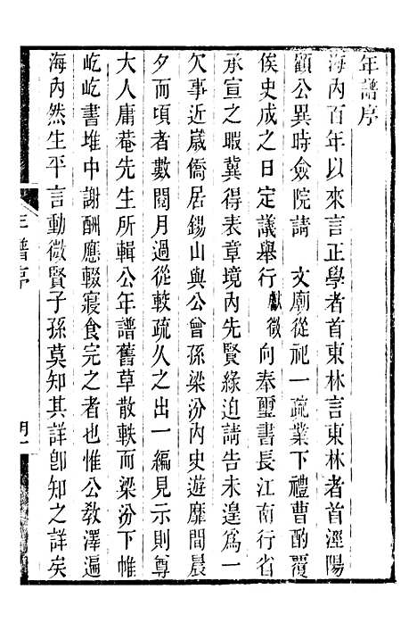 【顾端文公遗书】顾端文公年谱卷一至卷四 - 顾宪成泾里顾氏宗祠.pdf