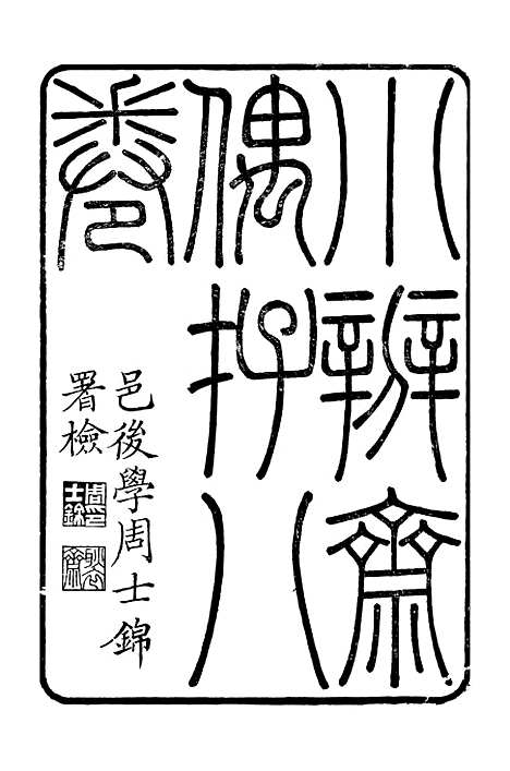 【顾端文公遗书】小辨斋偶存卷一至卷五 - 顾宪成泾里顾氏宗祠.pdf