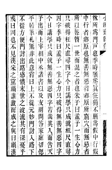 【顾端文公遗书】小辨斋偶存卷一至卷五 - 顾宪成泾里顾氏宗祠.pdf