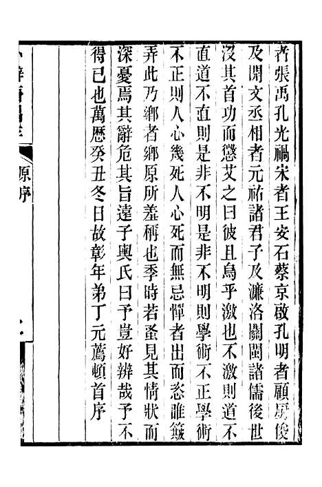 【顾端文公遗书】小辨斋偶存卷一至卷五 - 顾宪成泾里顾氏宗祠.pdf