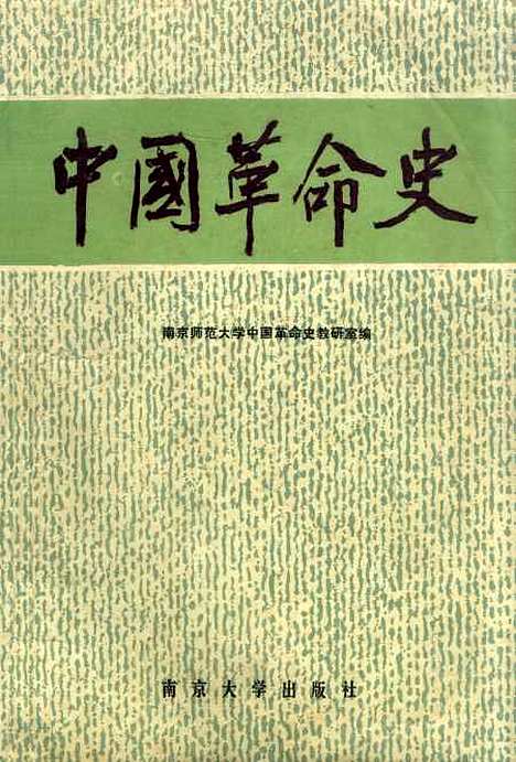 【中国革命史】中国革命史教研室.pdf