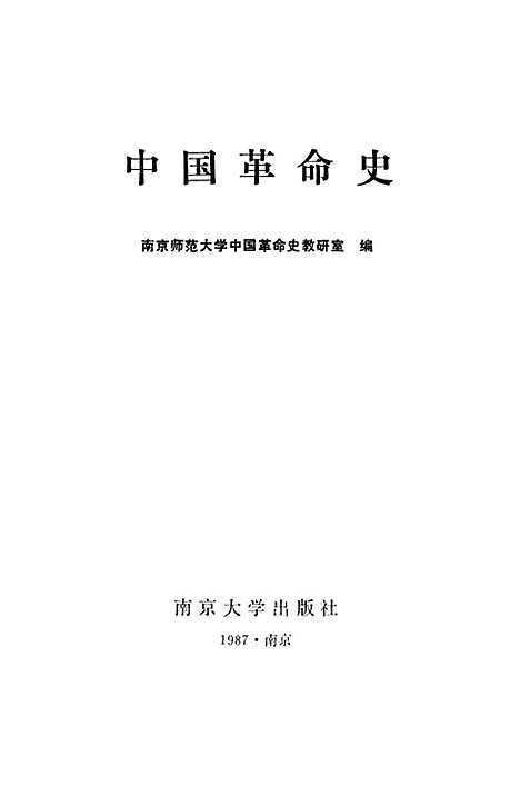 【中国革命史】中国革命史教研室.pdf