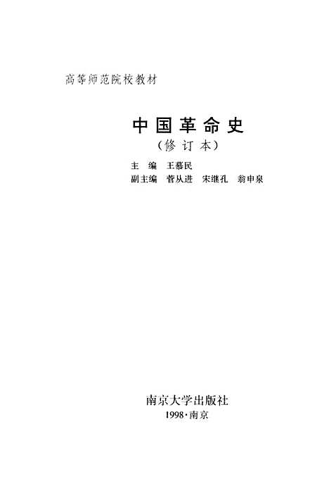 【中国革命史】王慕民.pdf