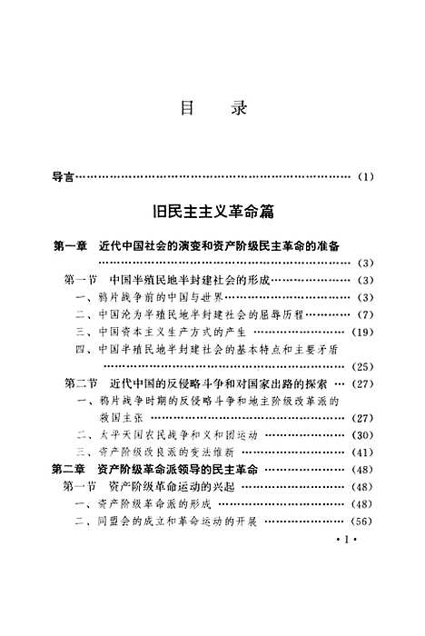 【中国革命史】王慕民.pdf