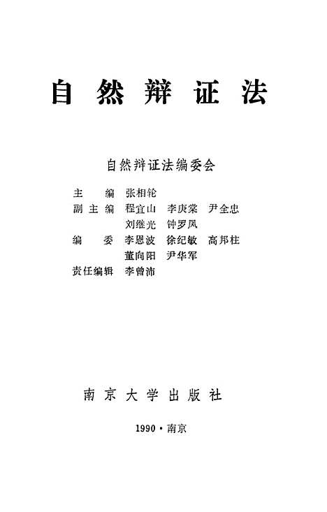 【自然辩证法】张相轮.pdf