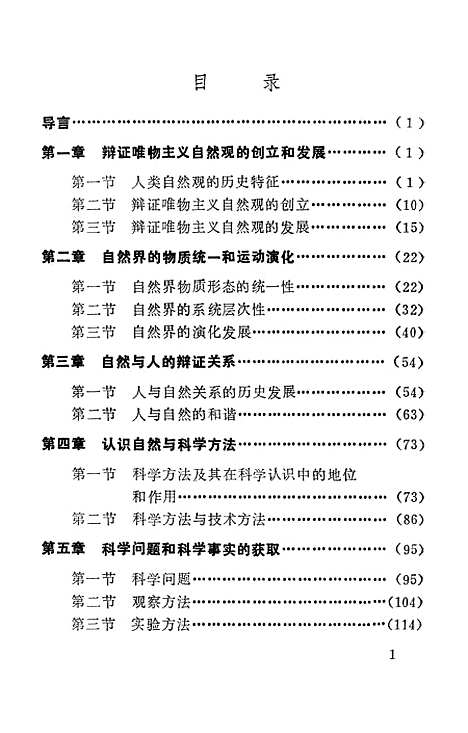 【自然辩证法】张相轮.pdf