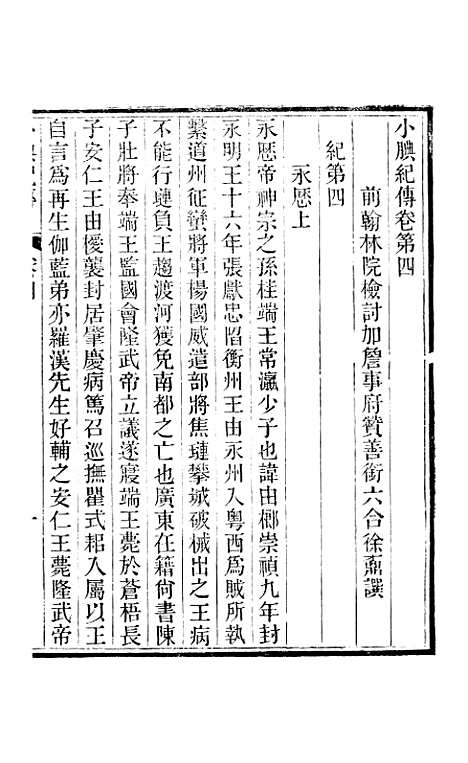 【小腆纪传】卷四至卷七 - 徐鼒徐氏六合.pdf