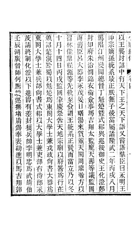 【小腆纪传】卷四至卷七 - 徐鼒徐氏六合.pdf