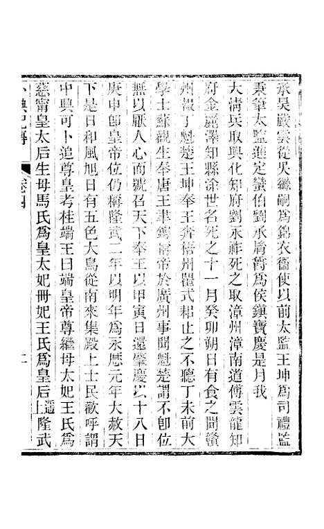 【小腆纪传】卷四至卷七 - 徐鼒徐氏六合.pdf