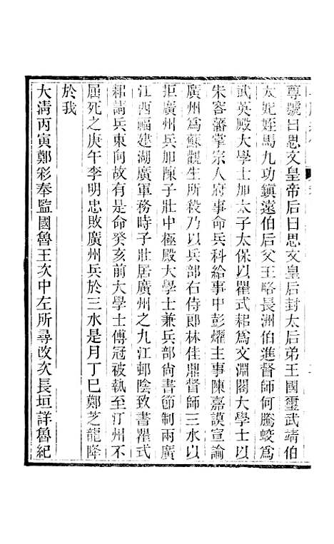 【小腆纪传】卷四至卷七 - 徐鼒徐氏六合.pdf