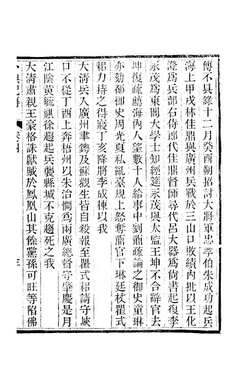 【小腆纪传】卷四至卷七 - 徐鼒徐氏六合.pdf