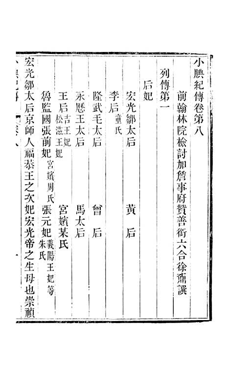 【小腆纪传】卷八至卷十一 - 徐鼒徐氏六合.pdf